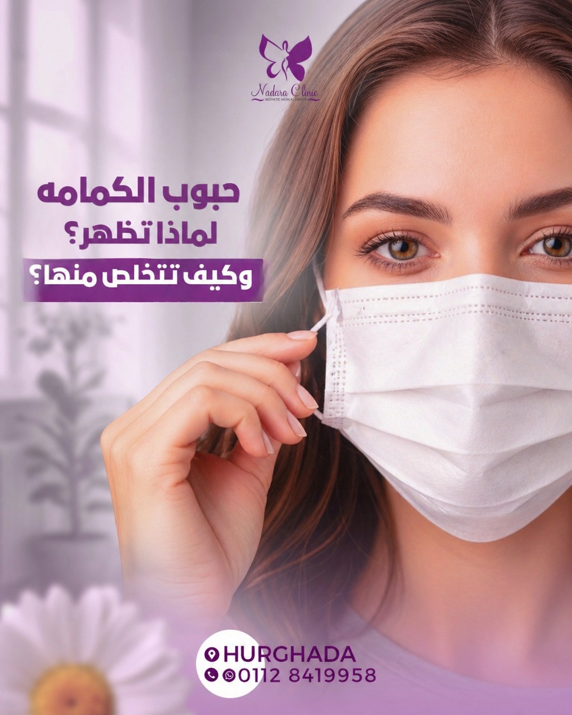 حبوب الكمامة لماذا تظهر وكيف تتخلص منها